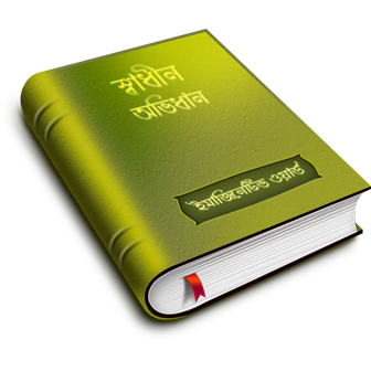 স্বাধীন অভিধান – ১.০.০.০ সংস্করণ উন্মুক্ত!