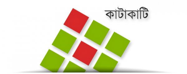 কাটাকাটি