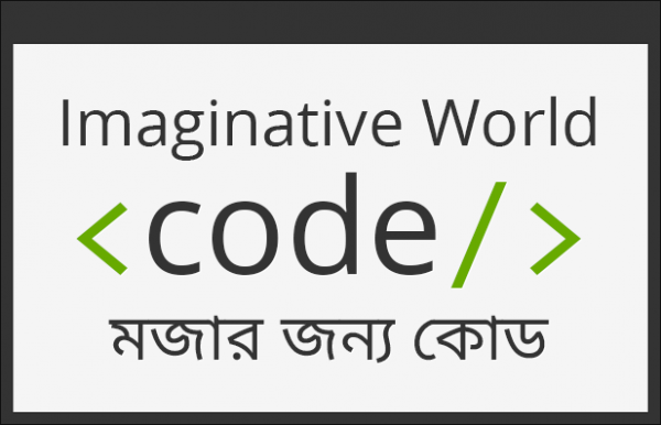নতুন বাংলা টিউটোরিয়াল সাইট – ইমাজিনেটিভ ওয়ার্ল্ড কোড এখন সবার জন্য উন্মুক্ত!