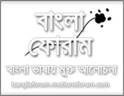 [অকার্যকর] বাংলা ফোরাম – বাংলা ভাষায় মুক্ত আলোচনা – যে কোন সমস্যা সমাধান করুন আলোচনার মাধ্যমে – সমস্যা আছে? তো সমাধানও আছে [অকার্যকর]