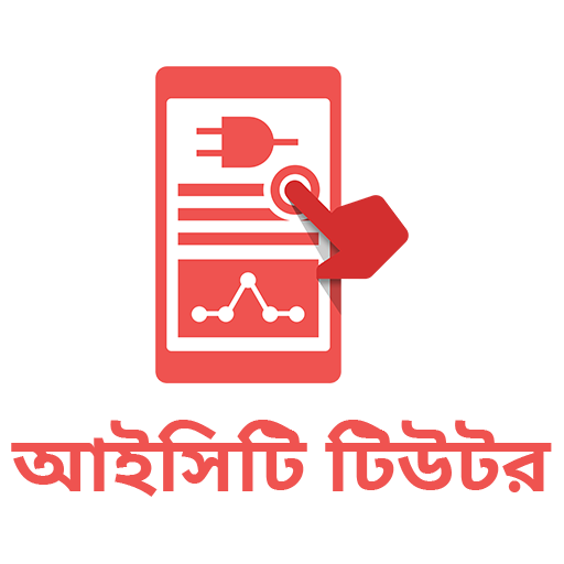 রিভিউঃ আইসিটি টিউটর – একটি ইন্টারঅ্যাকটিভ শিক্ষার প্রচেষ্টা