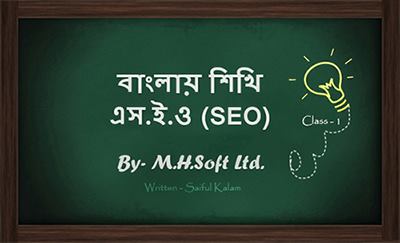 ফ্রিতে শিখুন SEO, ছবিসহ প্র্যাকটিক্যাল SEO শেখার একটি ধারাবহিক টিউটোরিয়াল-পর্বঃ ০১