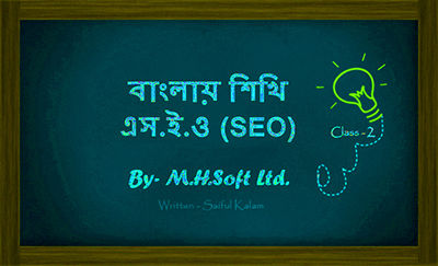 ফ্রিতে শিখুন SEO, ছবিসহ প্র্যাকটিক্যাল SEO শেখার একটি ধারাবহিক টিউটোরিয়াল-পর্বঃ ০২