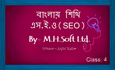 ফ্রিতে শিখুন SEO, ছবিসহ প্র্যাকটিক্যাল SEO শেখার একটি ধারাবহিক টিউটোরিয়াল-পর্বঃ ০৪