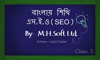 ফ্রিতে শিখুন SEO, ছবিসহ প্র্যাকটিক্যাল SEO শেখার একটি ধারাবহিক টিউটোরিয়াল-পর্বঃ ০৫