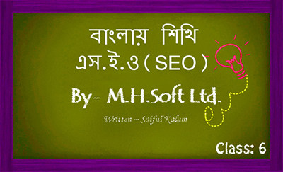 ফ্রিতে শিখুন SEO, ছবিসহ প্র্যাকটিক্যাল SEO শেখার একটি ধারাবহিক টিউটোরিয়াল-পর্বঃ ০৬