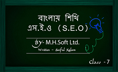 ফ্রিতে শিখুন SEO, ছবিসহ প্র্যাকটিক্যাল SEO শেখার একটি ধারাবহিক টিউটোরিয়াল-পর্বঃ ০৭