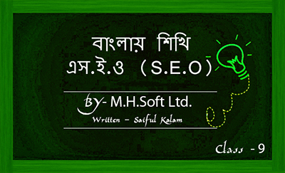 ফ্রিতে শিখুন SEO, ছবিসহ প্র্যাকটিক্যাল SEO শেখার একটি ধারাবহিক টিউটোরিয়াল-পর্বঃ ০৯