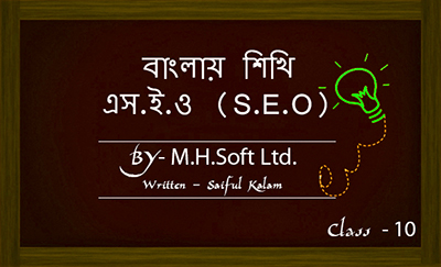 ফ্রিতে শিখুন SEO, ছবিসহ প্র্যাকটিক্যাল SEO শেখার একটি ধারাবহিক টিউটোরিয়াল-পর্বঃ ১০