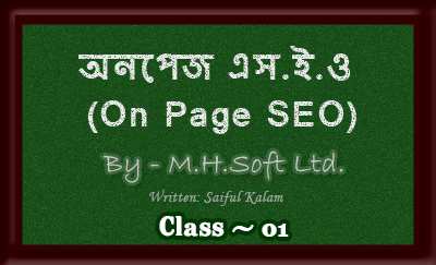 বাংলায় প্র্যাকটিক্যাল On Page SEO শেখার একটি ধারাবাহিক টিউটোরিয়াল – ০১