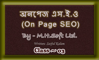 বাংলায় প্র্যাকটিক্যাল On Page SEO শেখার একটি ধারাবাহিক টিউটোরিয়াল – ০৩