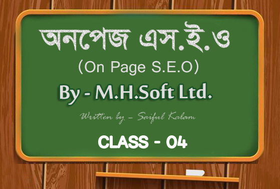 বাংলায় প্র্যাকটিক্যাল On Page SEO শেখার একটি ধারাবাহিক টিউটোরিয়াল – ০৪