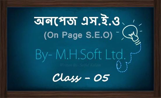 বাংলায় প্র্যাকটিক্যাল On Page SEO শেখার একটি ধারাবাহিক টিউটোরিয়াল – ০৫