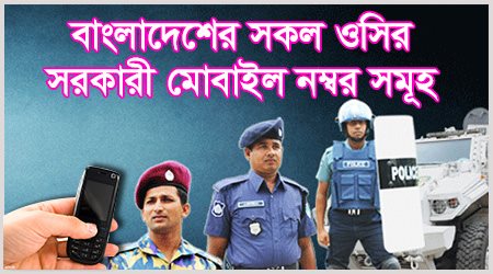 বাংলাদেশের সকল ওসির সরকারী নম্বর সমূহ