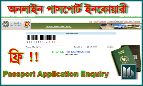 পাসপোর্টের অনলাইন ইনকোয়ারী (পাসপোর্টের সত্যতা নিশ্চিত করুন)