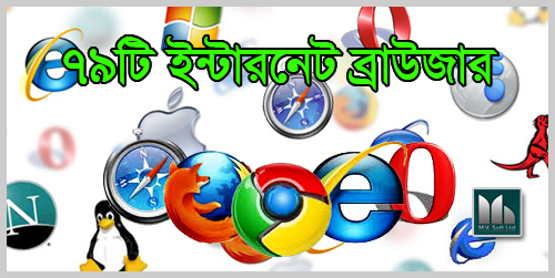 নিয়ে নিন 79 টি ইন্টারনেট ব্রাউজার লিষ্ট (এড্রেস সহ) !!!
