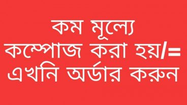 অনলাইন কম্পোজিং, অনলাইনে ঘরে বসে করে নিন আপনার লেখা বই বা যেকোন কিছু সাশ্রয়ী মূল্যে।