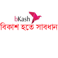 বিকাশ (bKash)  হেল্পলাইন 16247 এর প্রতারনা হতে সাবধান!