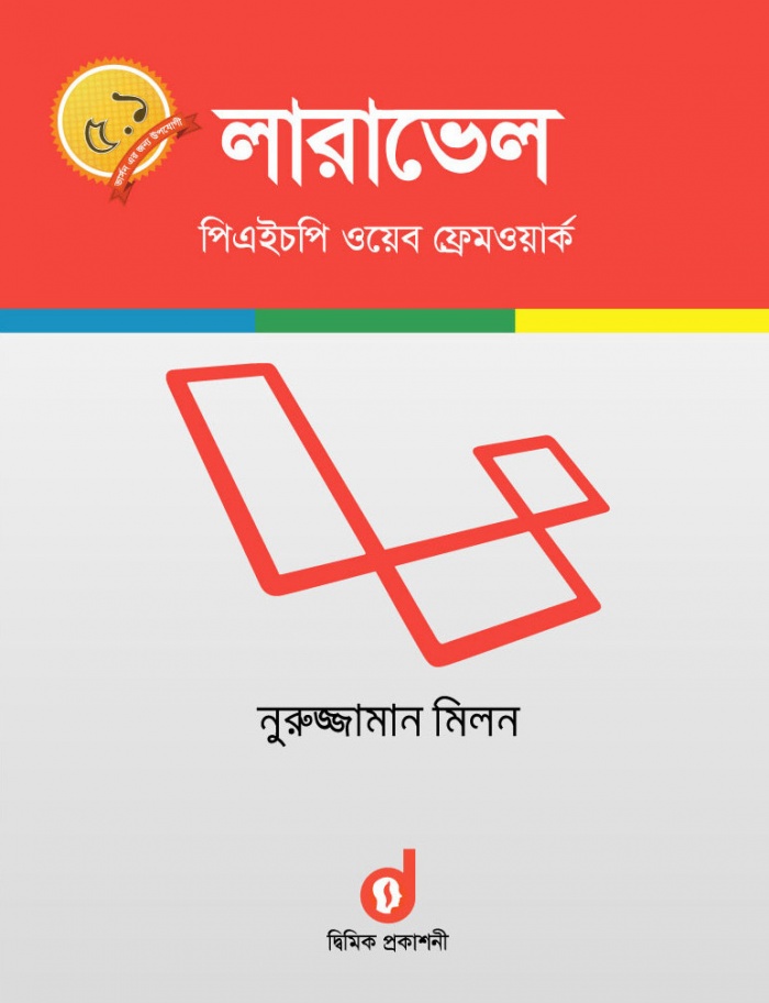 বাংলায় লারাভেল ফ্রেমওয়ার্ক নিয়ে নতুন বই