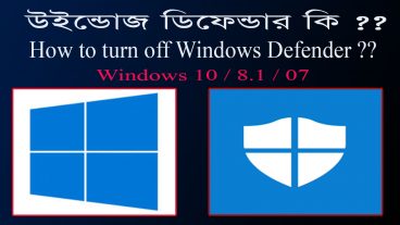 উইন্ডোজ ডিফেন্ডার কি ? || How To Turn Off / Disable Windows Defender