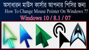 অসাধারন মাউস কার্সার আপনার পিসির জন্য || How To Change Mouse Pointer On Windows 07 / 8.1 /1 0
