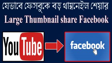 যেভাবে ফেসবুকে বড় থাম্বনেইল শেয়ার করবেন || Shared Large Thumbnail On Facebook