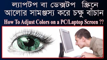 ল্যাপটপ স্ক্রিনে আলোর সামঞ্জস্য করে চক্ষু বাঁচান  How To Change Display Color PC Laptop Screen