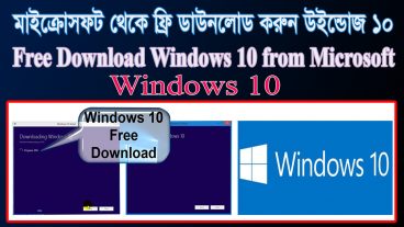 মাইক্রোসফট থেকে ফ্রি ডাউনলোড করুন উইন্ডোজ 10  Free Download Windows 10 from Microsoft