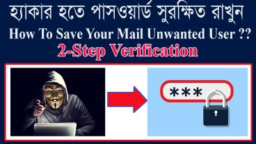 আপনার পাসওয়ার্ডগুলি সুরক্ষিত রাখুন  How To Save Your Mail Unwanted User