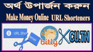 URL Shortner দ্বারা অর্থ উপার্জন করুন  How To Make Money Online  URL Shorteners