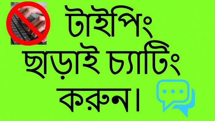 কীভাবে টাইপিং ছাড়া চ্যাটিং করবেন ?