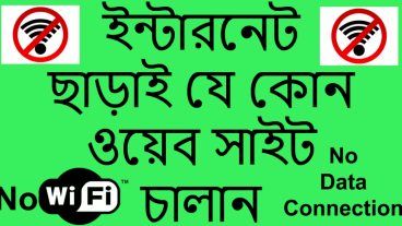 ইন্টারনেট ছাড়াই যে কোন ওয়েব সাইট চালান