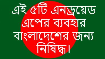 এই ৫টি এনড্রয়েড এপের ব্যবহার বাংলাদেশের জন্য নিষিদ্ধ। কিভবে এই এপগুলো ব্যবহার করব?
