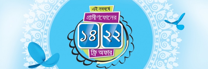দেখে নিন গ্রামীণফোনের নববর্ষের বিশেষ অফার