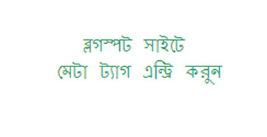 ব্লগার টিপস [পর্ব-০২] :: ব্লগস্পট সাইট যেভাবে মেটা ট্যাগ এন্ট্রি করবেন