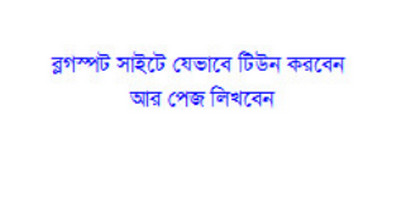 ব্লগার টিপস [পর্ব-০৩] :: ব্লগস্পট সাইটে যেভাবে টিউন করবেন আর পেজ লিখবেন