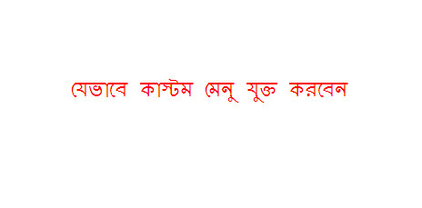 ব্লগার টিপস [পর্ব-০৪] :: যেভাবে  ব্লগস্পট সাইট এ কিভাবে কাস্টম মেনু তৈরি করবেন আর ইচ্ছামত লিঙ্ক যুক্ত করবেন