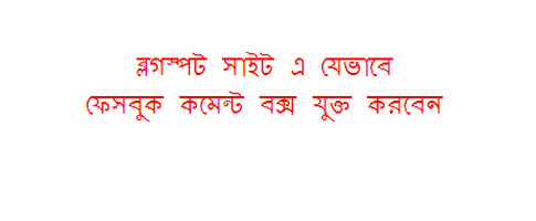 ব্লগার টিপস [পর্ব-০৭] ::ব্লগস্পট সাইট এ ফেসবুক টিউমেন্ট বক্স যুক্ত করুন