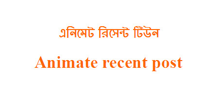 ব্লগার টিপস [পর্ব-০৮] ::ব্লগস্পট সাইট এ যেভাবে এনিমেট রিসেন্ট টিউন (animate recent post) যুক্ত করবেন