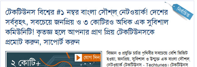 কপি পেস্ট তো করেই, তাই বলে টেকটিউনস এর টিউন টেকটিউনসেই?