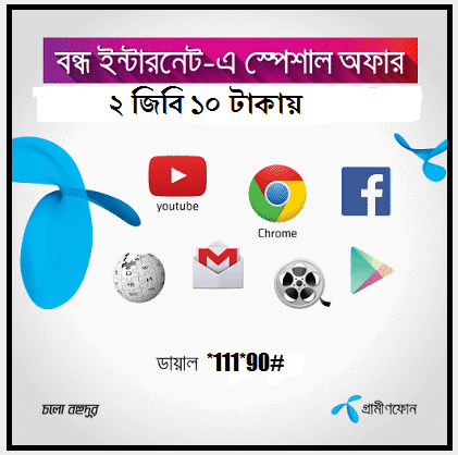 গ্রামীণফোন বন্ধ সিমে আবারো ২ জিবি ইন্টারনেট নিন মাত্র ১০ টাকায় এবং ৪০ টাকায় ৮ জিবি, আগের বার এই অফার যারা পান নি তাদের জন্য