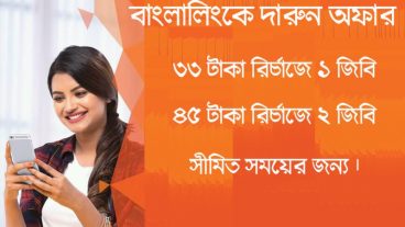 বাংলালিংকে দারুন অফার ৩৩ টাকায় ১জিবি ও ৪৫ টাকায় ২জিবি।