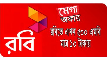 রবিতে নিয়ে নিন ৫০০ এম্বি মাএ ১০ টাকায় জলদি করুন