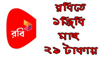 এখন ই নিয়ে নিন রবিতে 3জিবি মাত্র 29টাকায়। সবাই পাবেন।