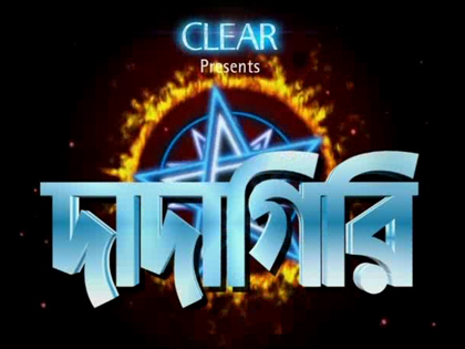 দাদা গিরির কিছু গুগলি প্রশ্ন নিয়ে নিন…।কখন কোথায় কাজে লাগে বলা তো যায়না।