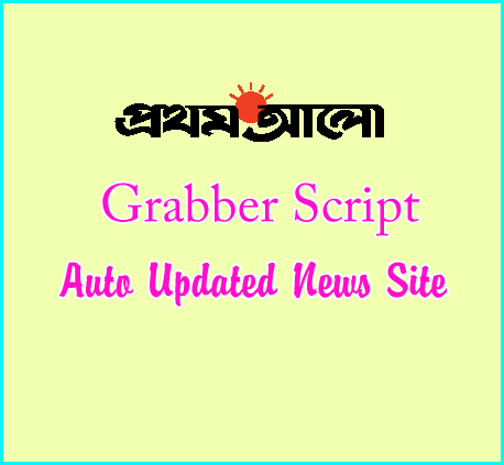 এবার নিজেই তৈরি করুন প্রথম আলোর মত একটি মোবাইল নিউজ পোর্টাল । একটা নিউজও আপডেট করা লাগবে না । সম্পুর্ন অটো আপডেটেড!