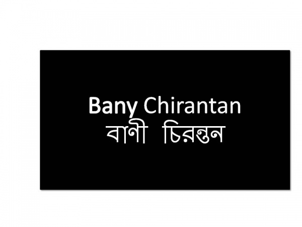 বাংলায় বাণী চিরন্তনী ভাসবে আপনার ডেস্কটপে, পৃথিবীর বিখ্যাত ব্যক্তিদের বাণী আপনার জীবনকে বদলে দিতেও পারে!!!