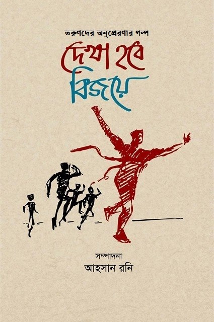দেশের সেরা ২২ জন তরুণের অনুপ্রেরণার গল্প নিয়ে `দেখা হবে বিজয়ে`