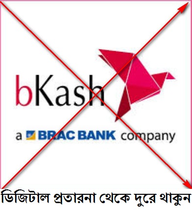 Bkash Mobile Banking নিয়ে কিছু অভিজ্ঞতা ।