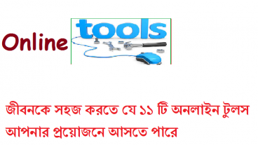 জীবনকে সহজ করতে যে ১১ টি অনলাইন টুলস আপনার প্রয়োজনে আসতে পারে